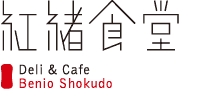 紅緒食堂 Deli&Cafe Benio Shokudo
